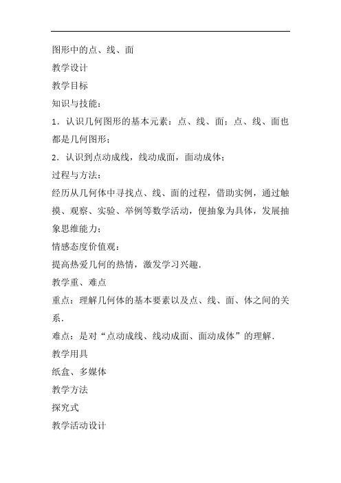 部审初中数学七年级上《点、线、面、体》乔海叶教案教学设计 一等奖新名师优质公开课获奖比赛新课标人教