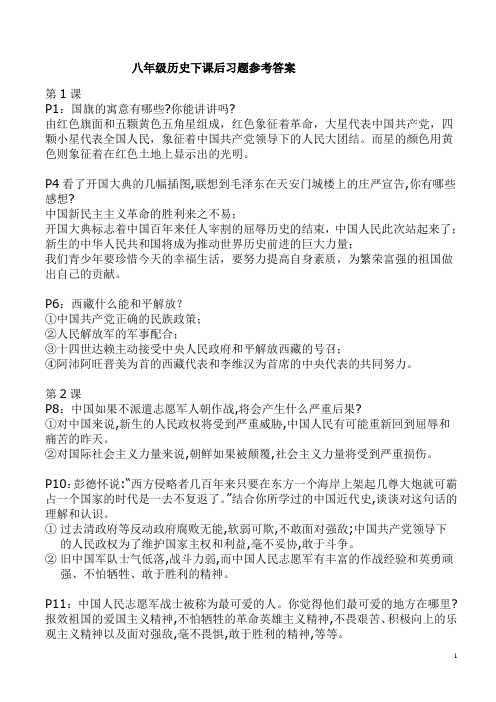 八年级历史下课后习题参考答案(全)