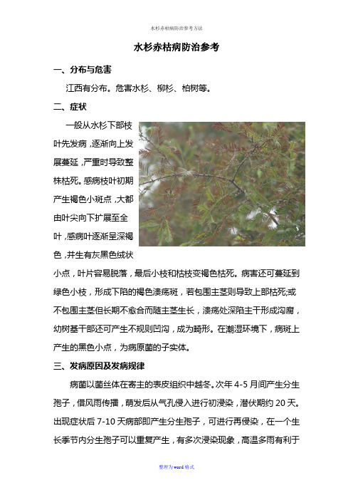 水杉赤枯病防治参考方法