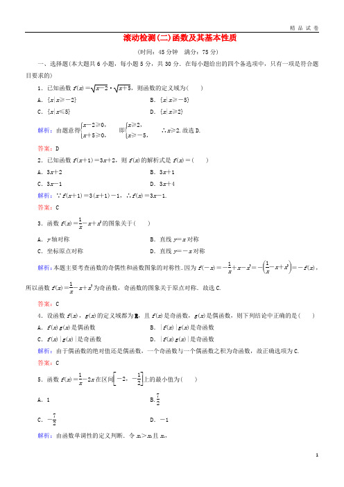 2019高中数学 滚动检测2 函数及其基本性质 新人教A版必修1