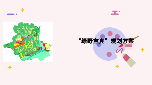 绿野童真规划方案7