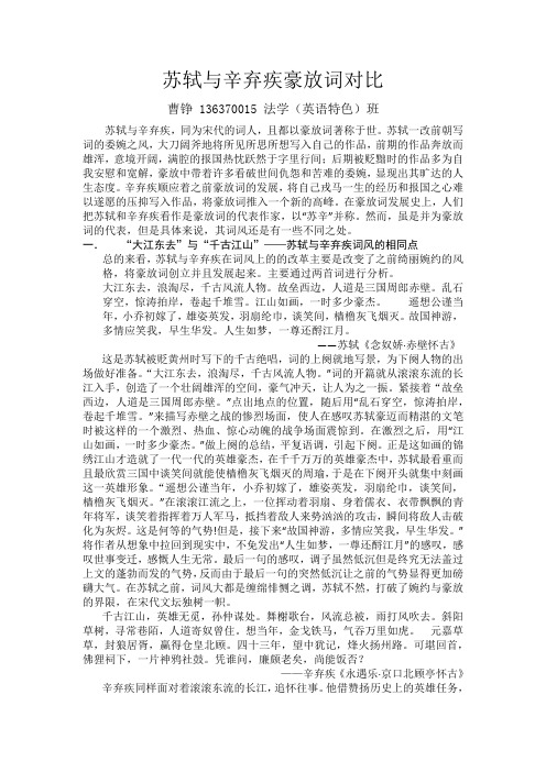 苏轼与辛弃疾豪放词比较