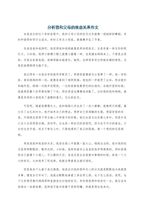 分析我和父母的依恋关系作文