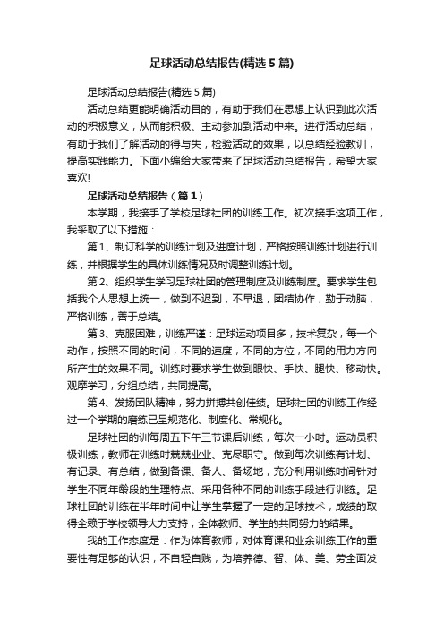 足球活动总结报告（精选5篇）