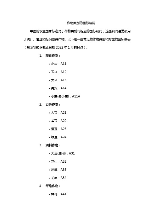 作物类别的国标编码