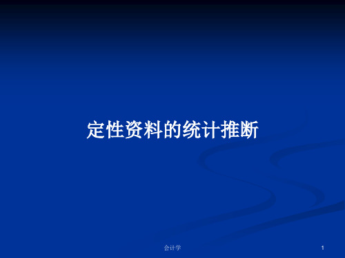 定性资料的统计推断PPT学习教案