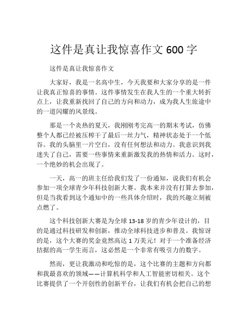 这件是真让我惊喜作文600字