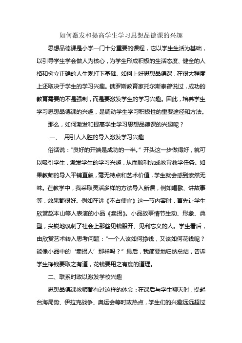 如何激发和提高学生学习思想品德课的兴趣