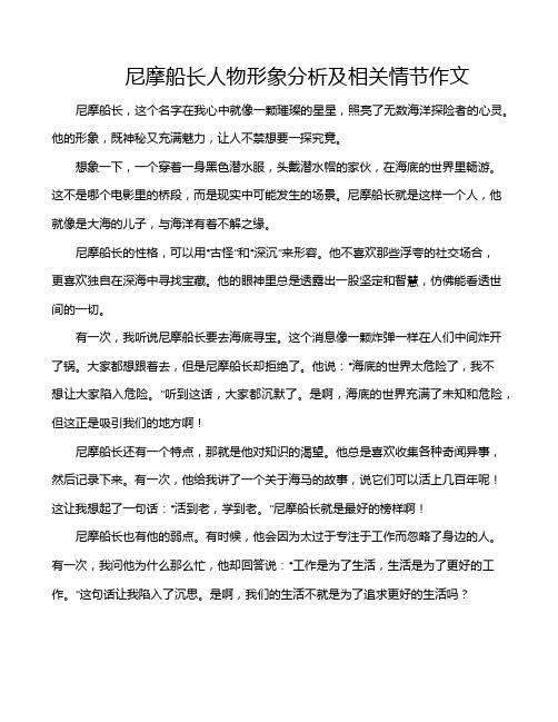 尼摩船长人物形象分析及相关情节作文