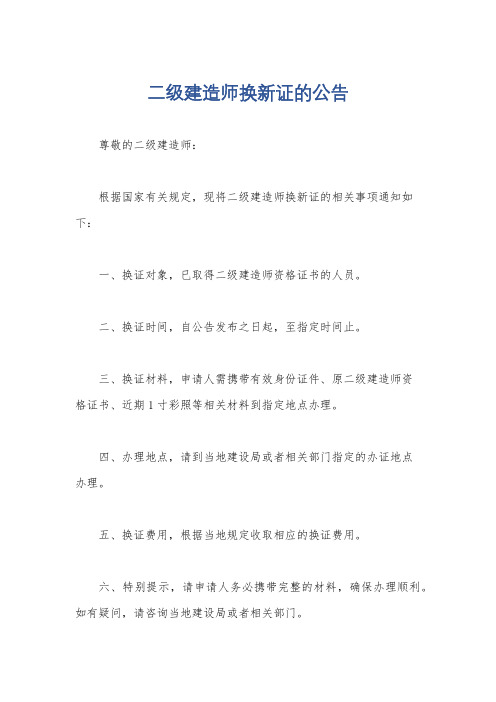 二级建造师换新证的公告