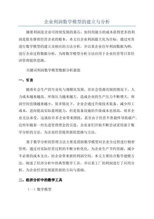 企业利润数学模型的建立与分析