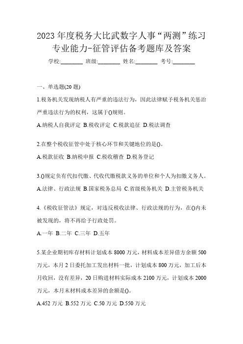 2023年度税务大比武数字人事“两测”练习专业能力-征管评估备考题库及答案