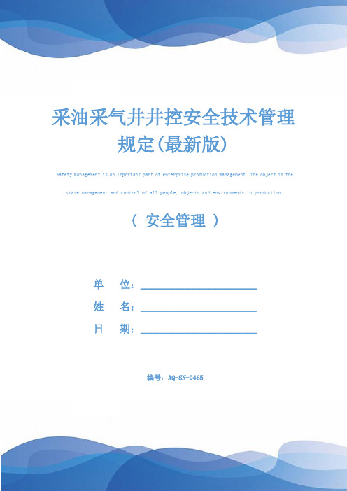 采油采气井井控安全技术管理规定(最新版)