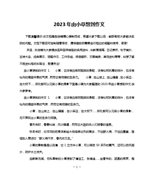 2023年由小草想到作文