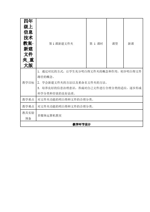 四年级上信息技术教案-新建文件夹_重大版