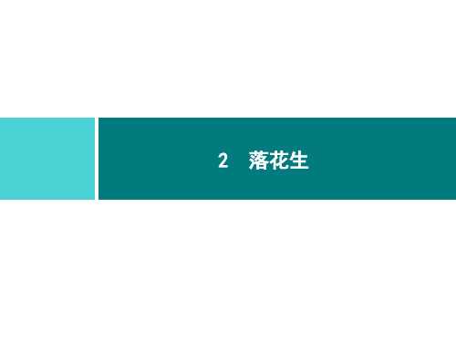 五年级上册语文习题课件-2 落花生｜部编版