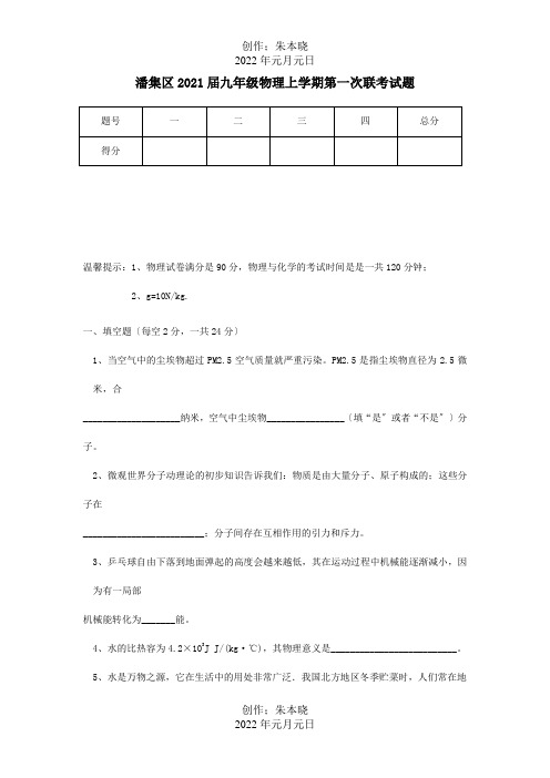 九年级物理上学期第一次联考试题