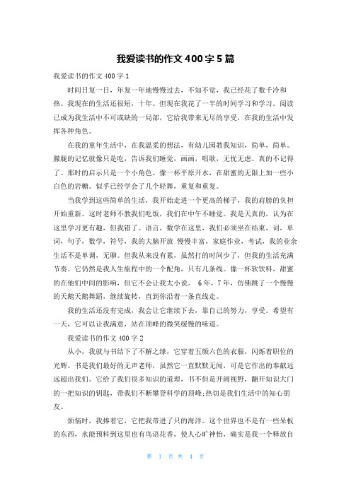 我爱读书的作文400字5篇