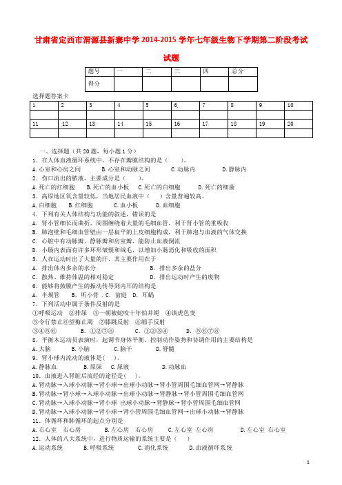 甘肃省定西市渭源县新寨中学七年级生物下学期第二阶段