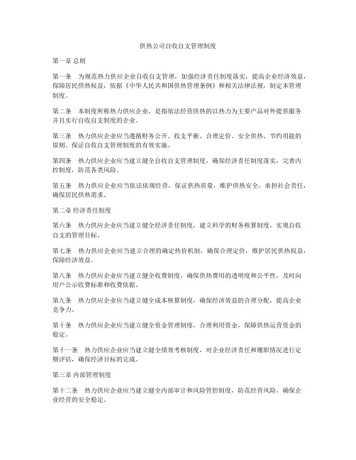 供热公司自收自支管理制度