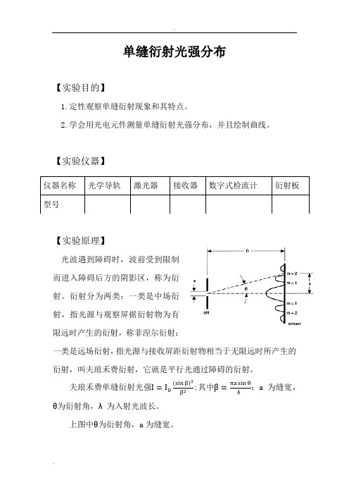 单缝衍射光强分布实验报告