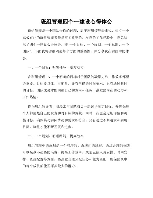 班组管理四个一建设心得体会