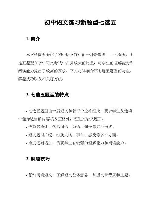 初中语文练习新题型七选五