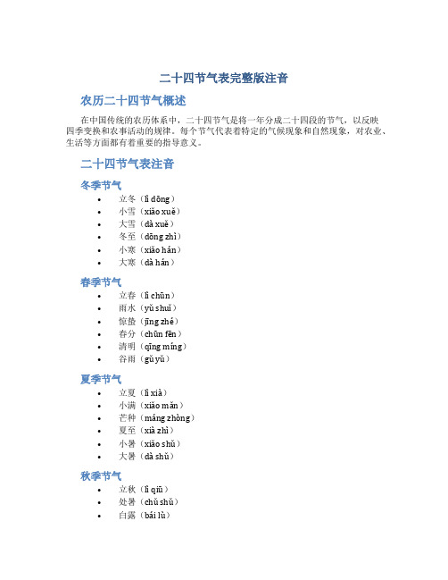 二十四节气表完整版注音