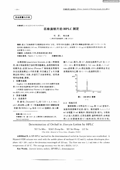 匹维溴铵片的HPLC测定