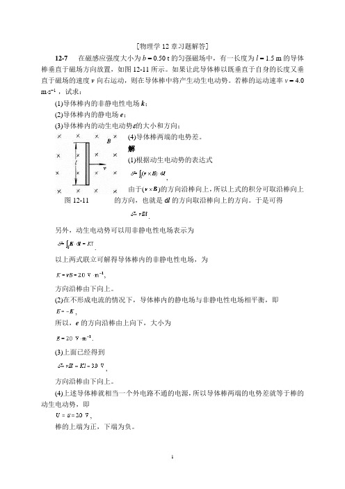 物理学第三版 刘克哲12章习题解答