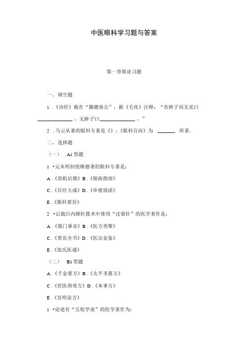 中医眼科学习题与答案(可编辑).doc