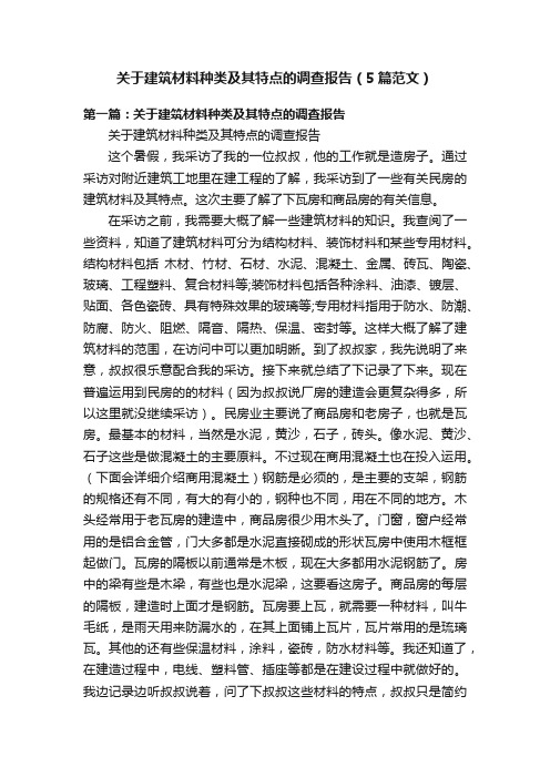 关于建筑材料种类及其特点的调查报告（5篇范文）