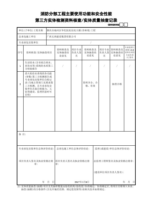 02建筑给水排水及采暖分部工程主要使用功能和安全性能第三方实体检测资料核查—实体质量抽查记录