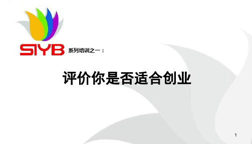 SYB1评价你是否适合创业ppt课件