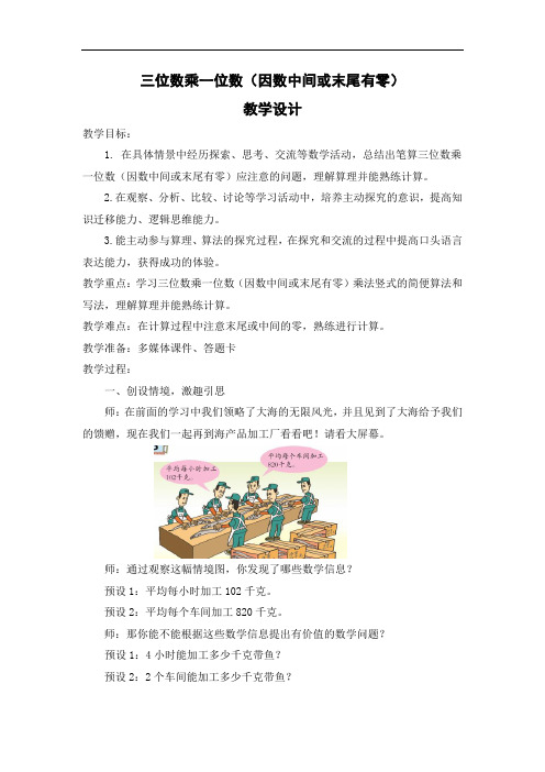 小学数学_三位数乘一位数(因数中间或末尾有0)教学设计学情分析教材分析课后反思