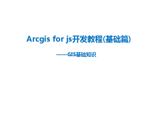 Arcgisforjs开发教程(基础篇)——GIS基础知识