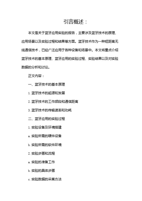 蓝牙应用实验报告pdf(两篇)