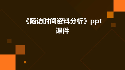 《随访时间资料分析》课件