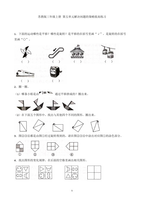 苏教版三年级数学上册第六单元平移、旋转和轴对称拔高练习