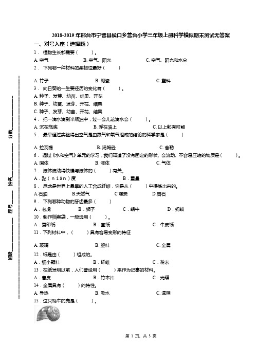 2018-2019年邢台市宁晋县侯口乡营台小学三年级上册科学模拟期末测试无答案