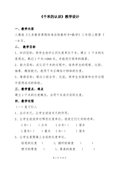 小学数学《千米的认识》教学设计【一等奖】