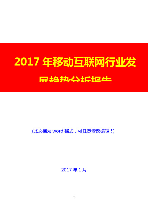 2017年移动互联网行业发展趋势分析报告