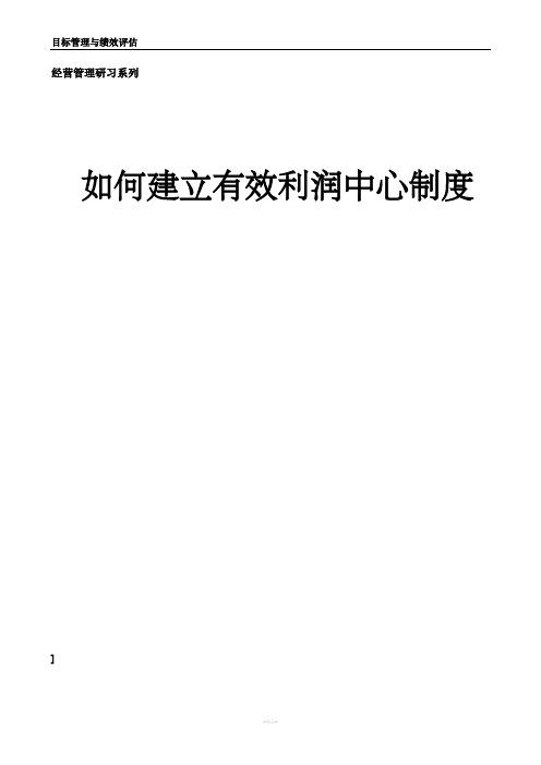 利润中心制度