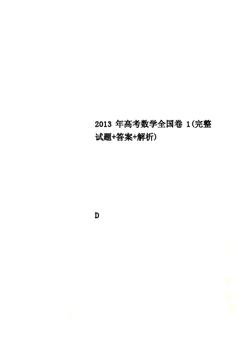 2013年高考数学全国卷1(完整试题+答案+解析)