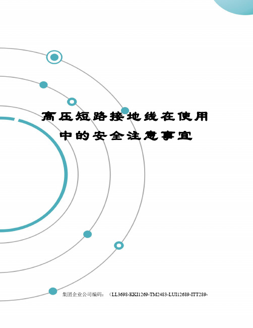 高压短路接地线在使用中的安全注意事宜