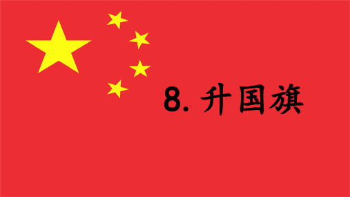 识字 8《  升国旗 》 -2024-2025学年一年级语文上册同步精品课件(统编版)