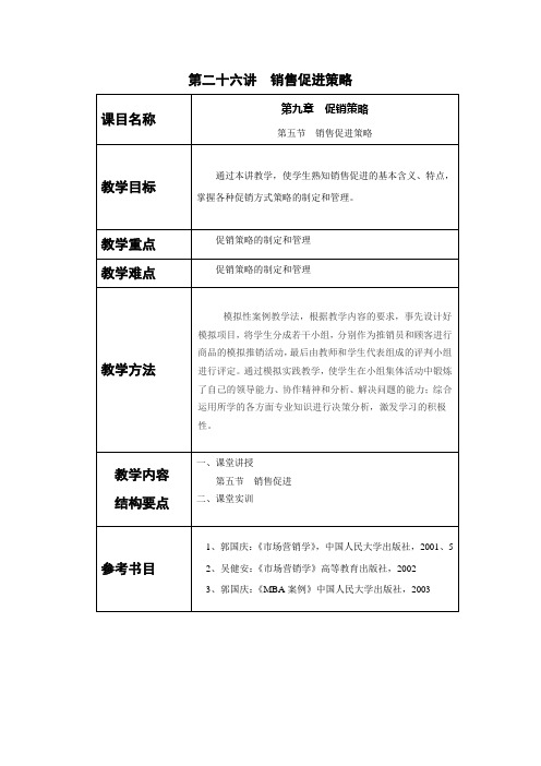 市场营销教案——销售促进策略