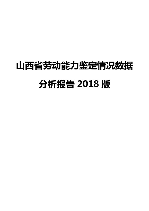 山西省劳动能力鉴定情况数据分析报告2018版