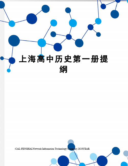 上海高中历史第一册提纲