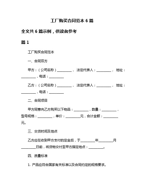 工厂购买合同范本6篇